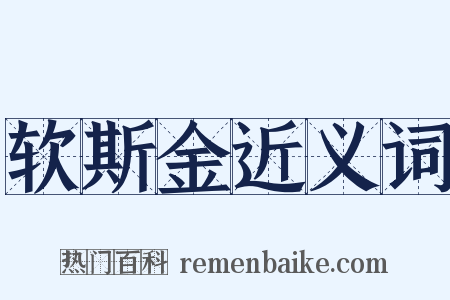 软斯金近义词是什么意思的图片
